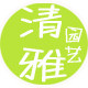 清雅园艺盆栽