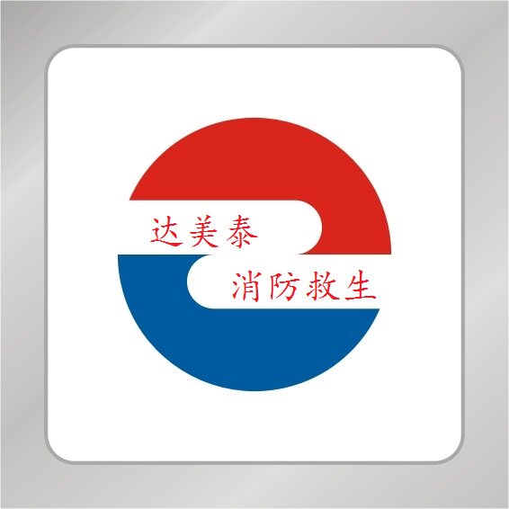 达美泰安全设备