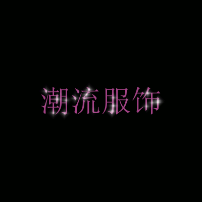 七仙女服饰批发零售店