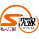 沈家私人订制 刻字店