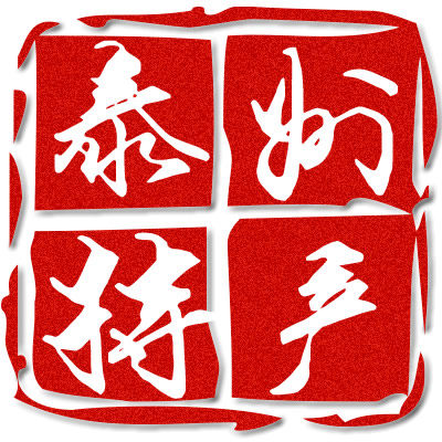 泰州好特产
