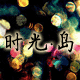 时光.岛 店铺LOGO