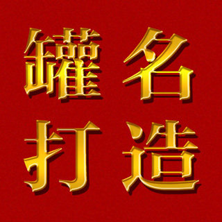 罐名打造 店铺LOGO