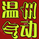 温州气动