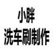 小胖杂货