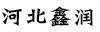 河北鑫润教学设备有限公司