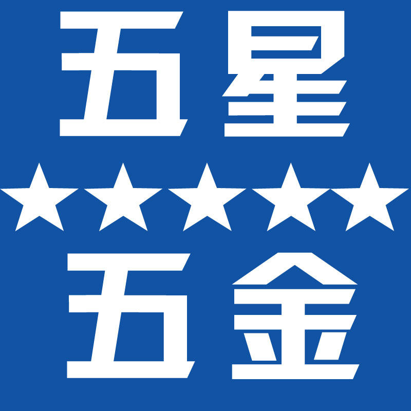 东莞五星五金