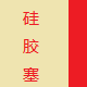 专业生产硅胶塞子