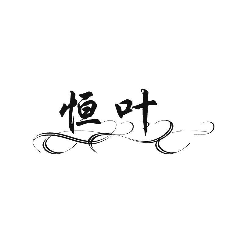 恒叶布艺 店铺LOGO