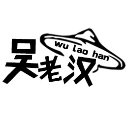 吴老汉