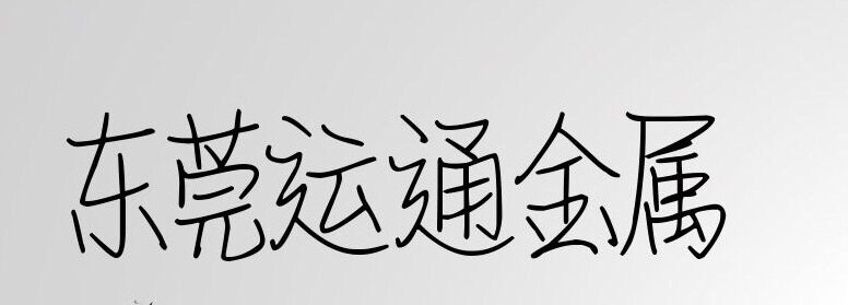 运通壹号店