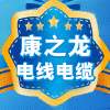 深圳市康之龙电线电缆