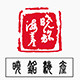 荣成晓铭海味记