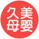 久美母婴专营店
