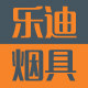 乐迪烟具
