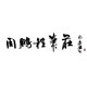 周鹏程笔庄旗舰店