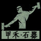 甲禾石器 店铺LOGO