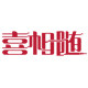 喜相随拖鞋企业店