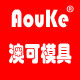 澳可模具企业店铺