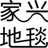 家兴地毯生活馆