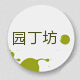 园丁坊日用商城