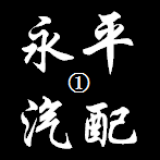 永平汽配①号店