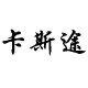 卡斯途旗舰店