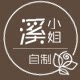 溪小姐自制