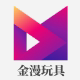 金漫益趣玩具店