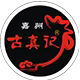 嘉州古真记