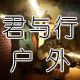 君与行户外