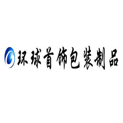 环球首饰包装制品