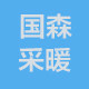 国森采暖