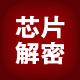 芯片解密程序破解