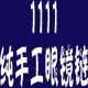 1111纯手工眼镜链
