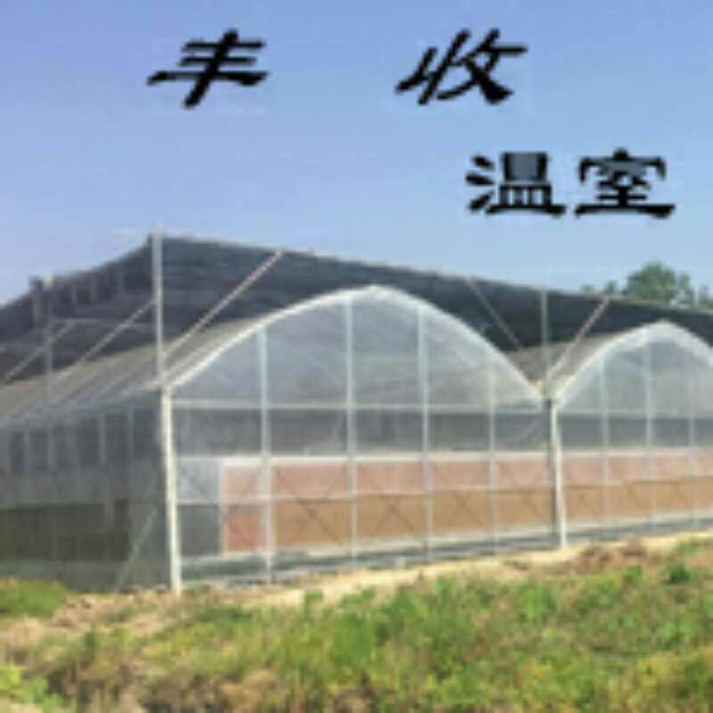 丰收温室配件厂