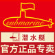 潜水艇卿迪专卖店