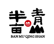 半亩青山半亩田