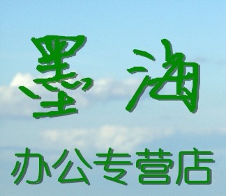 墨海办公 店铺LOGO