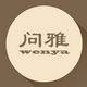 问雅家居 店铺LOGO