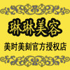 琳琳美容