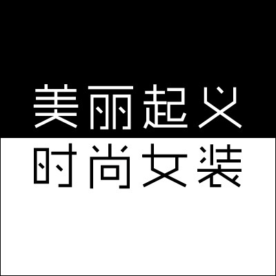 美丽起义时尚女装