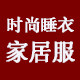 宇浩睡衣