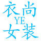 衣尚YE女装