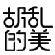 胡乱的美