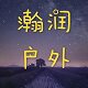 瀚润户外企业店