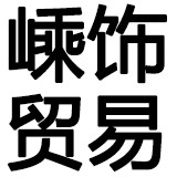嵊饰贸易