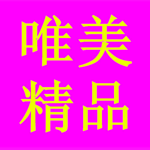 唯美精品之家