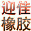 迎佳橡胶绝缘材料总汇