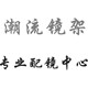潮流镜框专业配镜中心 店铺LOGO